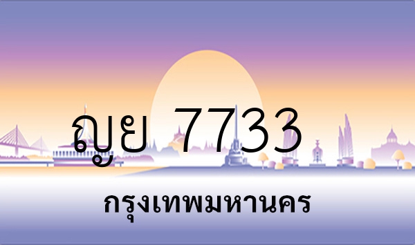 ญย 7733